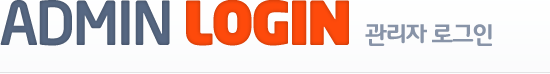 관리자 로그인