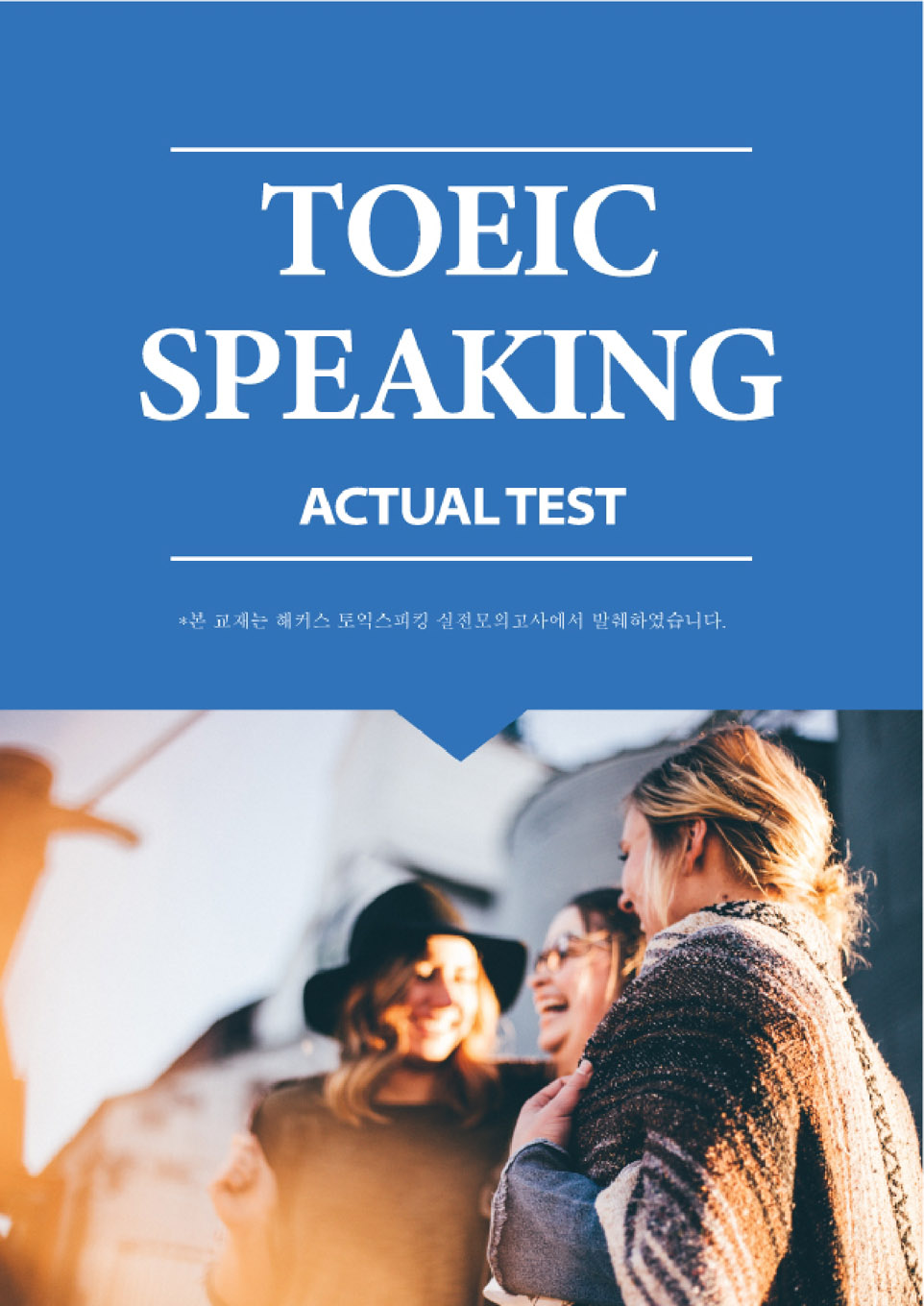 TOEIC Speaking - Actual Test 1권~2권